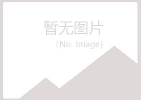 本溪明山白山设计有限公司